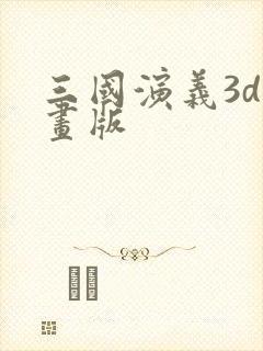 三国演义3d动画版