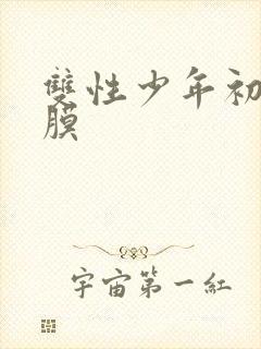 双性少年初次破膜