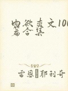 肉欲爽文100篇合集
