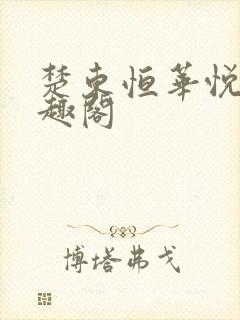 楚东恒华悦然笔趣阁