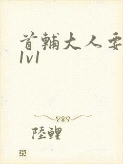 首辅大人要不够1v1