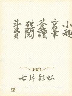 斗破苍穹小说免费阅读笔趣阁