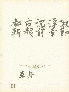 都市沉浮做局最新超前章节