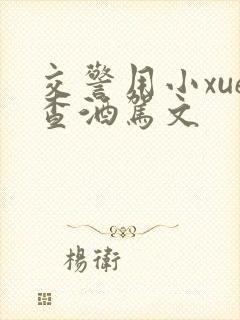 交警用小xue查酒驾文