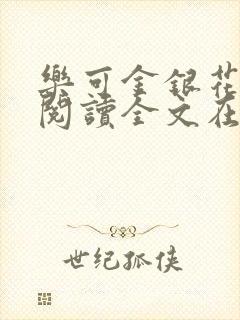 乐可金银花免费阅读全文在线笔趣阁小说