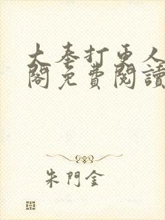 大奉打更人笔趣阁免费阅读无弹窗