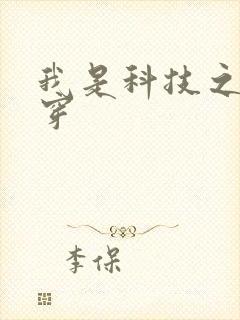 我是科技之光快穿