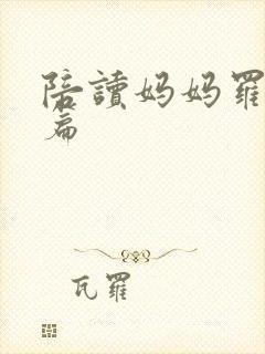 陪读妈妈罗慧全篇