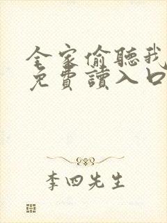 全家偷听我心声免费读入口