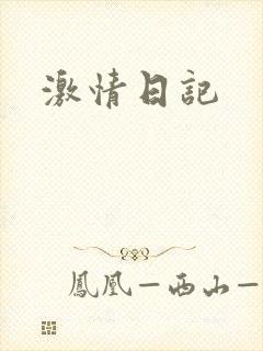 激情日记