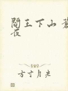 阎王下山 苍月夜
