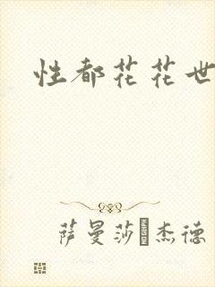 性都花花世家