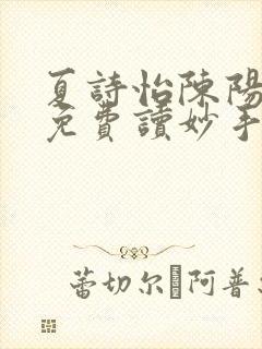 夏诗怡陈阳小说免费读妙手小神医全集