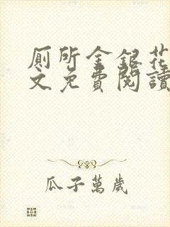 厕所金银花露全文免费阅读