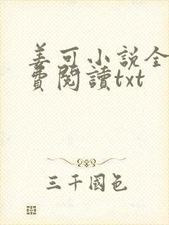 姜可小说全文免费阅读txt