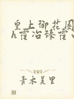 皇上御花园hlh霍冶臻霍治临