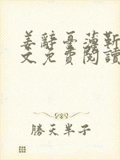 姜辞忧薄靳修全文免费阅读笔趣阁