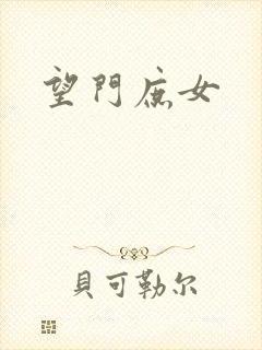 望门庶女