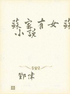 苏家有女 苏杳 小说