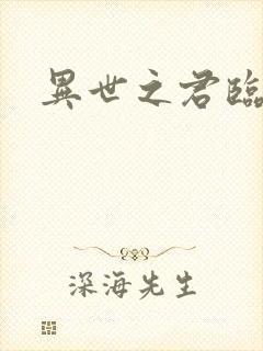 异世之君临天下