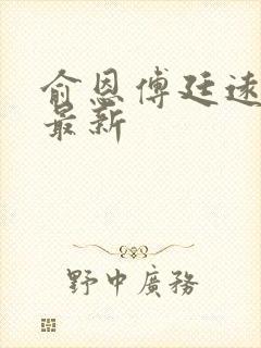 俞恩傅廷远免费最新