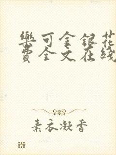 乐可金银花露免费全文在线阅读