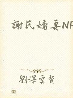 谢氏娇妻NPH