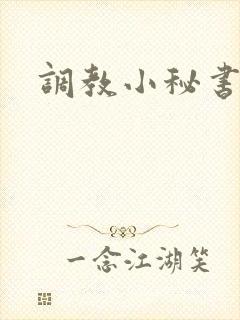 调教小秘书