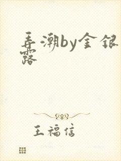 弄潮by金银花露