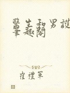 医生和男护士 笔趣阁