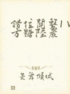 错位关系1∨1方糖陆岩