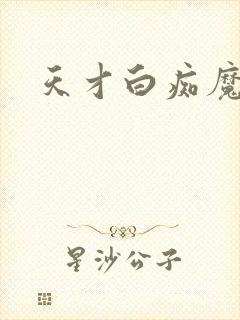 天才白痴魔女情