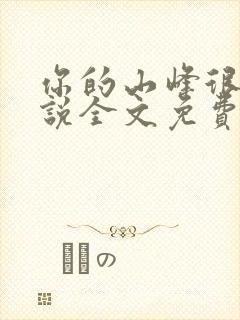 你的山峰很软小说全文免费阅读