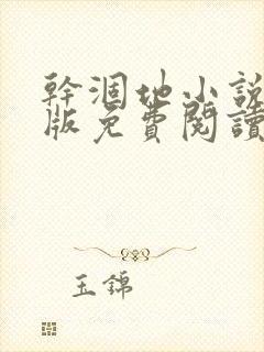 干涸地小说完整版免费阅读