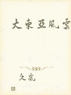 大东亚风云