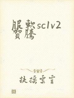 服软sc1v2贺腾