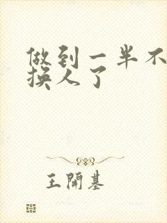 做到一半不知道换人了