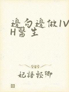 边勾边做1V1H医生