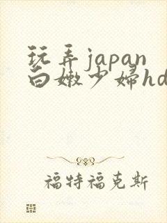 玩弄japan白嫩少妇hd小说