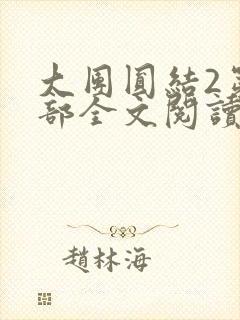 大团圆结2第二部全文阅读