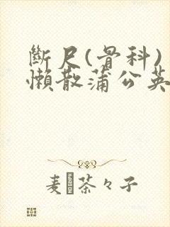 断尺(骨科) 懒散蒲公英