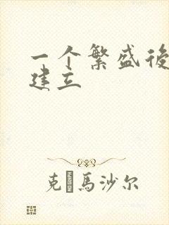 一个繁盛后宫的建立