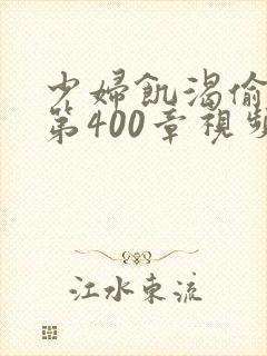 少妇饥渴偷公乱第400章视频