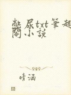 憋尿txt笔趣阁小说