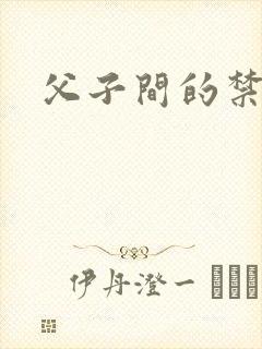 父子间的禁忌