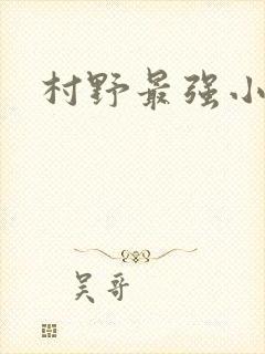 村野最强小农民