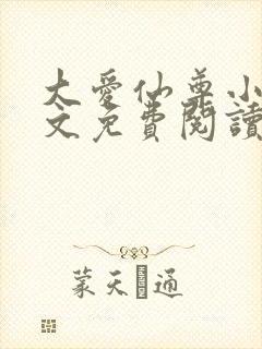 大爱仙尊小说全文免费阅读无弹窗