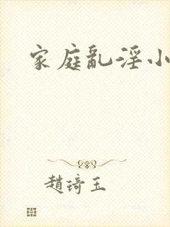 家庭乱淫小说