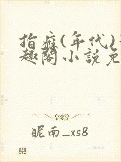 指瘾(年代)笔趣阁小说免费阅读全文