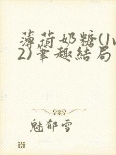 薄荷奶糖(1v2)笔趣结局